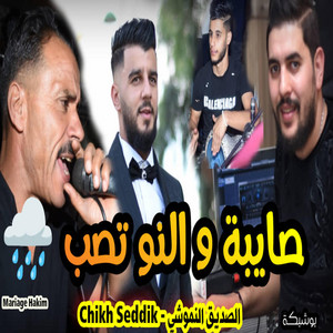 Dark Studio - الصديق النموشي صايبة و النو تصب و حشيشها يخضار مع لندياني Chikh Seddik Nemouchi