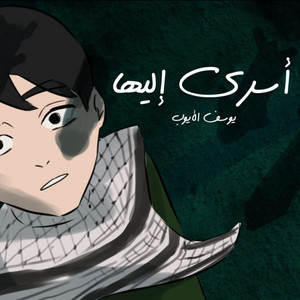 أسري إليها by Yousef Al Ayoub