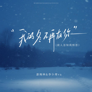 漆琬林 & 李小寒va - 我的冬不再有你(故人怎知我相思)