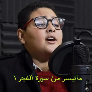 ما تيسر من سورة الفجر ١ by خوبصورت قرآن