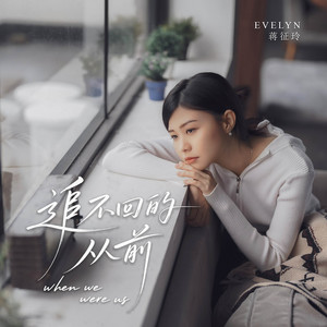 追不回的从前 by Evelyn Jiang