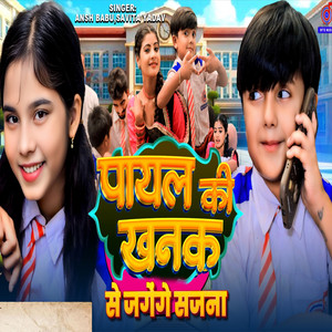 Ansh Babu & Savita Yadav - Payal Ki Khanak Se Jagenge Sajna