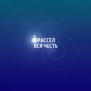 Вся честь
