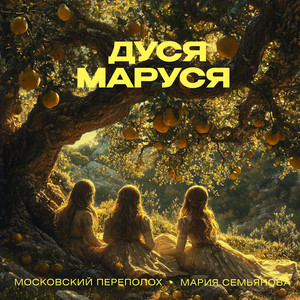 Дуся маруся by Московский Переполох, Мария Семьянова