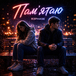 Пам'ятаю by R3phase