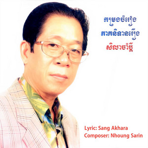 ទូច ស៊ុននិច - សិលាចាំប្តី