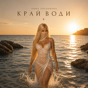 Край води by ANNA VOLOSHINA