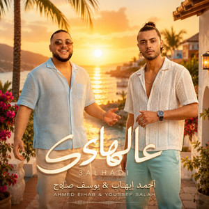 عالهادي by احمد ايهاب, يوسف صلاح
