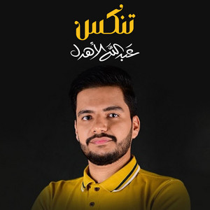 عبدالله الأهدل - تنكس