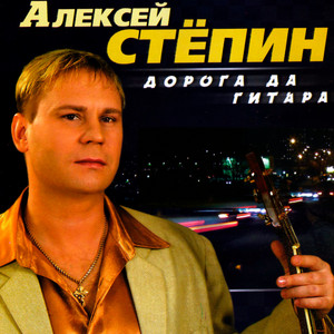Дорога да гитара by Алексей Стёпин