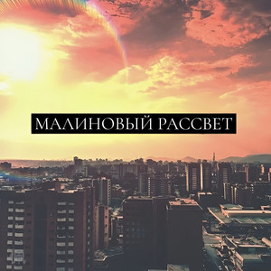 Обкладинка: МАЛИНОВЫЙ РАССВЕТ