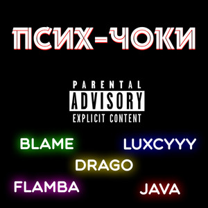 Псих-чоки by BLAME, FLAMBA, Drago, LUXCYYY, JAVA
