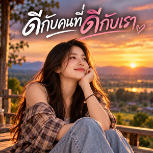 ดีกับคนที่ดีกับเรา by NINA07