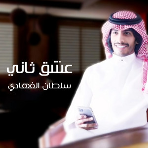 عشق ثاني by سلطان الفهادي