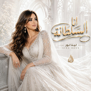 انا السلطانة by لينا نور