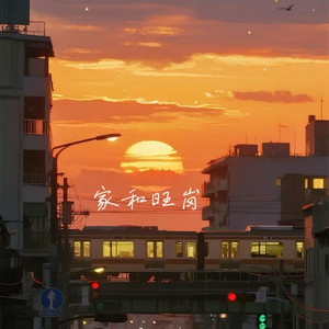 家和旺岗 (马上有福) by 几度
