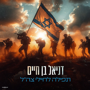 תפילה לחיילי צה״ל by Daniel Ben Haim