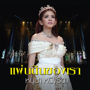 ปาฏิหาริย์ - Pop Version เพลงประกอบละครเวที 