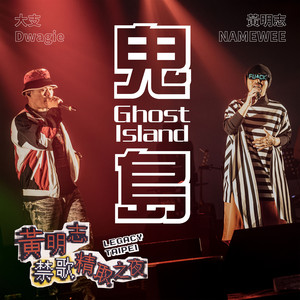 鬼島 - 禁歌精取之夜演唱會現場版本 Live in Legacy Taipei by Namewee, 大支