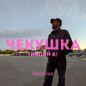 Чекушка (Капай 6) by Витосик