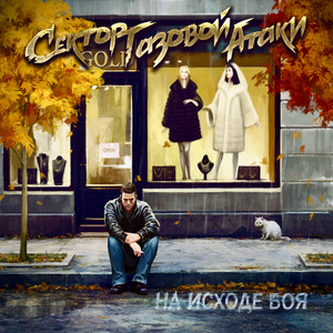 За туманом by Сектор Газовой Атаки