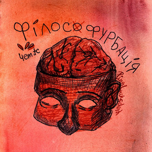 4em — ФІлософурбація