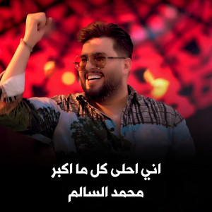 Ashbilia Erbil - محمد السالم - اني احلى كل ما اكبر