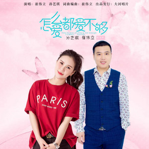 Cui Weili & 孙艺琪 - 怎么爱都爱不够