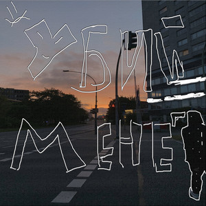 Убий мене