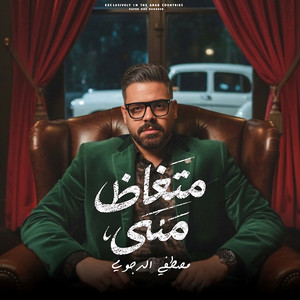 مصطفي الدجوي - متغاظ مني ( انا الذي شاغل خصمي)