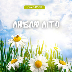 Люблю літо