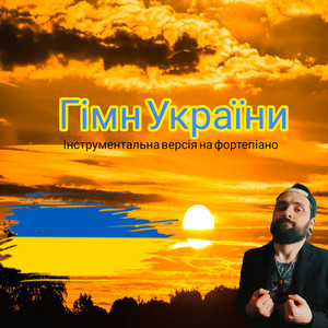Обкладинка: Гімн України - Інструментальна версія на фортепіано