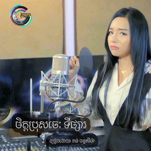 តន់ ចន្ទសីម៉ា - មិត្តប្រុសចេះទីផ្សារ