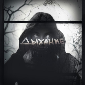 Дыхание by Квашеная