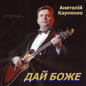 Обкладинка: Дай Боже