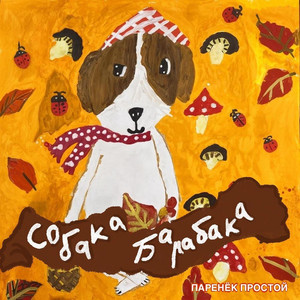 Собака-Барабака Rap Version
