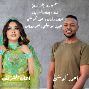 Ahmed Kosti أحمد كوستي - عجبي سار - ايمان الشريف