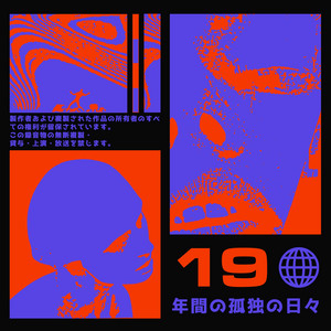 19年間の孤独の日々 by Message Me Later