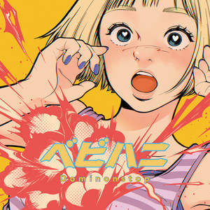 ベビハニ by ドミノンストップ