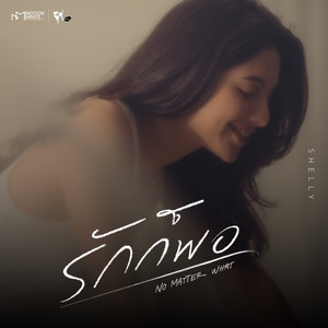 SHELLY PHETSAI - รักก็พอ (เพลงประกอบซีรีส์ "Roller Coaster the Sereis รักขบวนนี้หัวใจเกือบวาย")