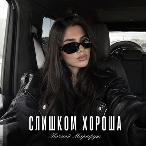 СЛИШКОМ ХОРОША by Ночной Маршрут