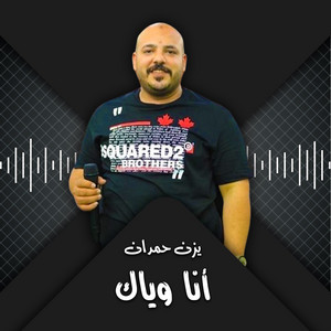 Yazn Hemdan - انا وياك