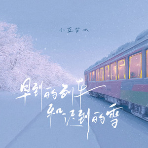 早到的列车和迟到的雪 by 小蓝背心