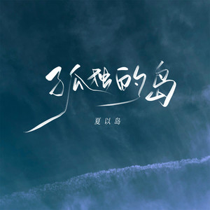 孤独的岛 - 孤独的岛躺在大海的怀抱 by 夏以岛