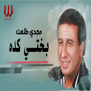 Magdy Talaat - بختي كده (توزيع مختلف)