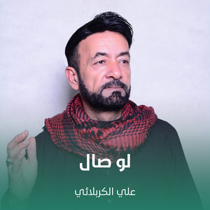 علي الكربلائي - لو صال