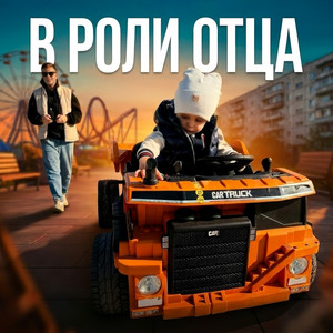 В роли отца by H1GH