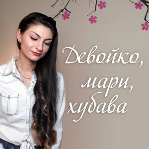 Mariya Angelova - Devoiko Mari Hubava