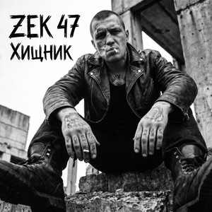 Взрыв – Explosion by Zek 47