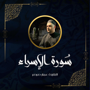 قرآن كريم - سورة الإسراء | عمار صرصر